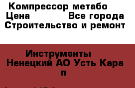 Компрессор метабо   › Цена ­ 5 000 - Все города Строительство и ремонт » Инструменты   . Ненецкий АО,Усть-Кара п.